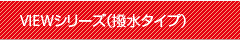 VIEWシリーズ(撥水タイプ)