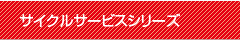 サイクルサービスシリーズ