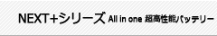 NEXT+シリーズ All in one 超高性能バッテリー