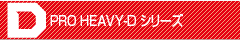 PRO HEAVY-Dシリーズ 業務用モデル