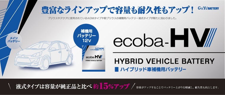 HV-L1 G\u0026Yu バッテリー　ecoba-HV ハイブリッド車 補機用