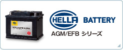 HELLA AGM/EFBシリーズ