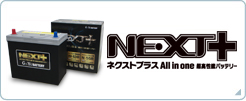 NEXT+シリーズ アイドリングストップ・ハイブリッド車用バッテリー