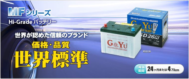 バッテリー：G&Yuバッテリー総輸入販売元（株式会社ナカノ）：MFシリーズ