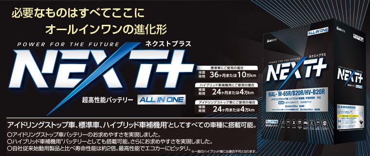 NEXT＋オールインワンシリーズ