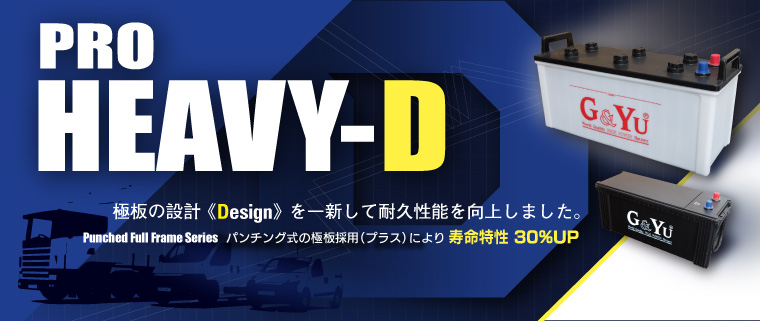 PRO HEAVY-Dシリーズ（業務車用）