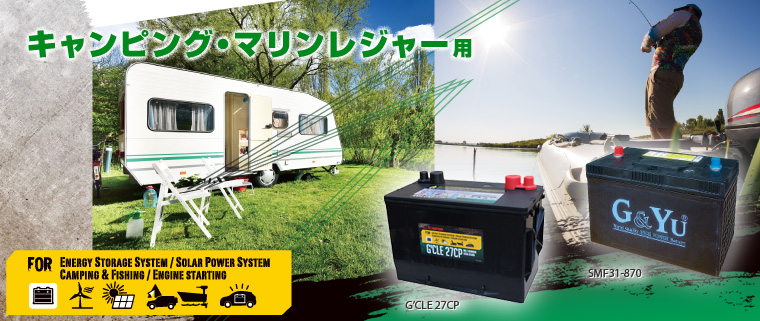 キャンピング・マリンレジャー用バッテリー