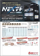NEXT+シリーズ